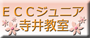 ECCジュニア 寺井教室