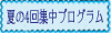 夏４